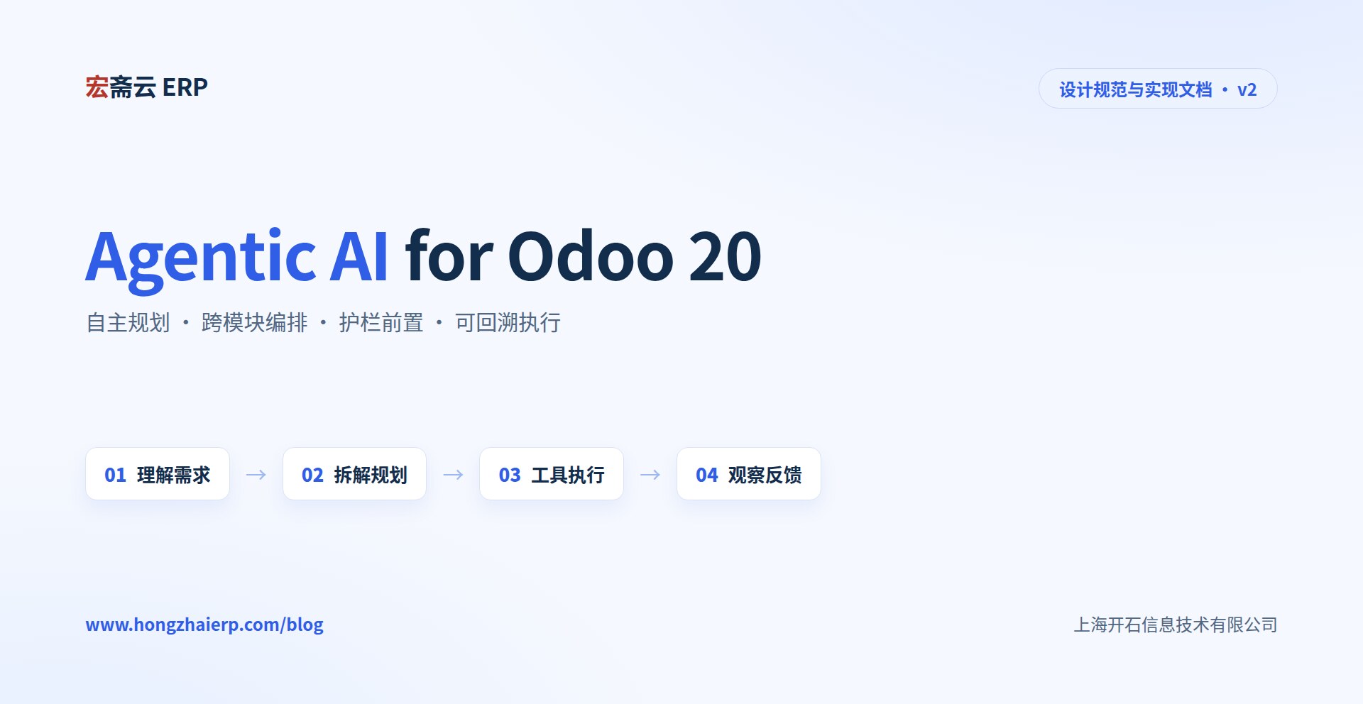 Agentic AI for Odoo 20 -- 设计规范与实现文档(v2)